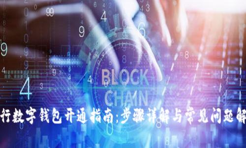 建行數(shù)字錢包開通指南：步驟詳解與常見問題解答