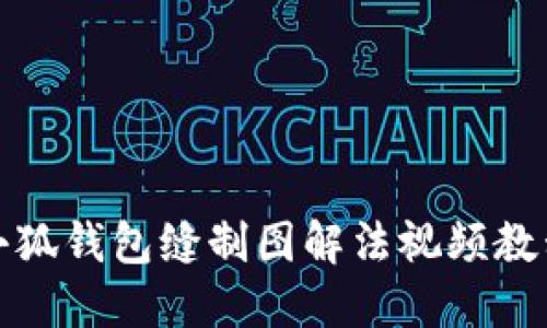 小狐錢(qián)包縫制圖解法視頻教程