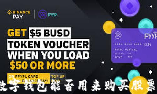 
數(shù)字錢包能否用來購買股票？