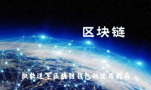 微軟進(jìn)軍區(qū)塊鏈錢包的使用指南