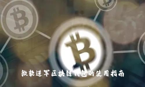 微軟進(jìn)軍區(qū)塊鏈錢包的使用指南