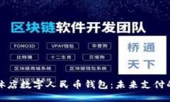 樂清實(shí)體店數(shù)字人民幣錢