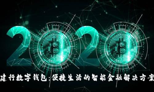 建行數字錢包：便捷生活的智能金融解決方案