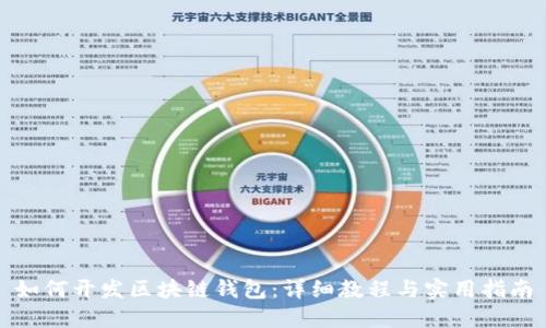如何開發(fā)區(qū)塊鏈錢包：詳細教程與實用指南