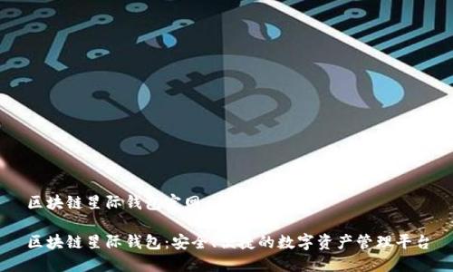 區(qū)塊鏈星際錢包官網(wǎng)

區(qū)塊鏈星際錢包：安全、便捷的數(shù)字資產(chǎn)管理平臺(tái)