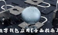   如何降級數(shù)字錢包應用？