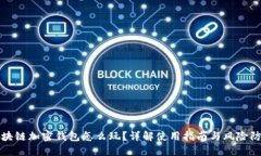 區(qū)塊鏈加密錢(qián)包怎么玩？