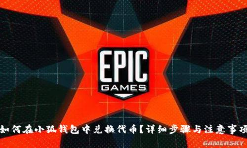 如何在小狐錢包中兌換代幣？詳細(xì)步驟與注意事項