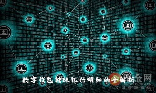 數(shù)字錢包轉(zhuǎn)賬銀行明細的全解析
