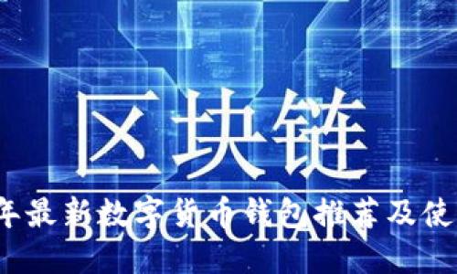2023年最新數(shù)字貨幣錢包推薦及使用指南