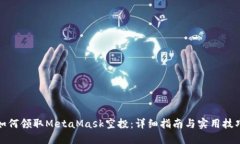 如何領(lǐng)取MetaMask空投：詳細(xì)
