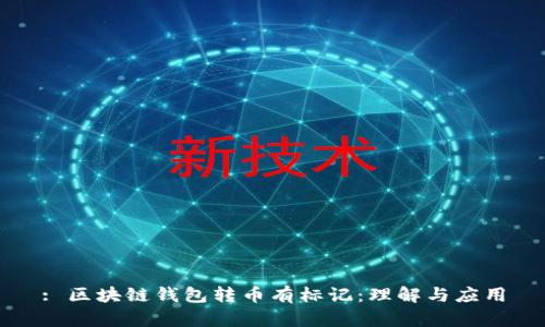 : 區(qū)塊鏈錢包轉(zhuǎn)幣有標(biāo)記：理解與應(yīng)用