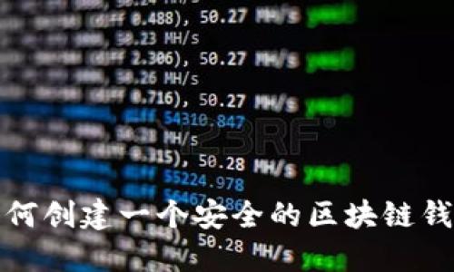 如何創(chuàng)建一個(gè)安全的區(qū)塊鏈錢包