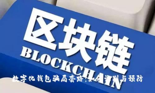 數(shù)字化錢包騙局套路：如何識(shí)別與預(yù)防