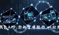 工行數(shù)字錢包APP：你的掌