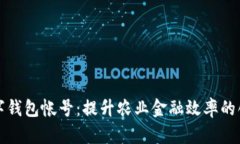 農業(yè)數(shù)字錢包帳號：提升