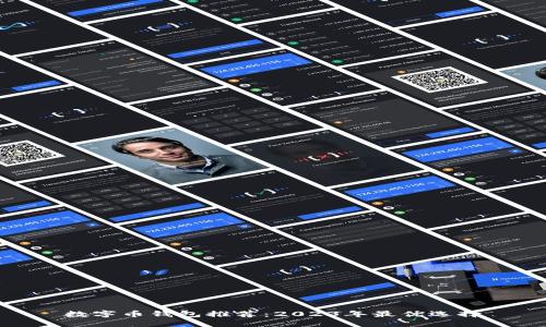 數(shù)字幣錢包推薦：2023年最優(yōu)選擇