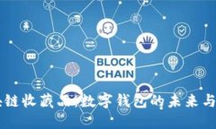 區塊鏈收藏品：數字錢(qián)包的未來(lái)與應用