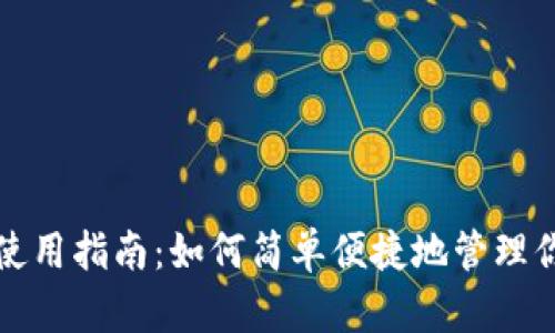 數(shù)字錢包的使用指南：如何簡單便捷地管理你的數(shù)字資產(chǎn)