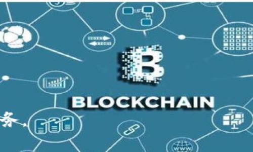 biaoji數(shù)字錢包APP下載指南：輕松管理您的財務(wù)/biaoji

數(shù)字錢包, APP下載, 財務(wù)管理/guanjianci

在互聯(lián)網(wǎng)迅速發(fā)展的技術(shù)時代，數(shù)字錢包作為一種全新的支付和財務(wù)管理的方式，逐漸成為了人們生活中不可或缺的一部分。從支付購物到轉(zhuǎn)賬收款，數(shù)字錢包的功能越來越多元，使用體驗也越來越便捷。為了充分利用這一新興工具，許多人希望下載并使用適合自己的數(shù)字錢包APP。在本文中，我們將深入探討數(shù)字錢包的定義、優(yōu)勢以及如何下載和使用數(shù)字錢包APP的詳細(xì)步驟。同時，我們會回答一些熱門問題，幫助用戶更好地理解和使用數(shù)字錢包。

一、什么是數(shù)字錢包？
數(shù)字錢包是一種可以存儲用戶信用卡、借記卡、會員卡和其他支付方式的電子應(yīng)用程序。它不僅可以用來進(jìn)行線上購物 платежей，還可以進(jìn)行線下交易，例如通過二維碼、NFC等技術(shù)進(jìn)行無接觸支付。隨著科技的發(fā)展，許多數(shù)字錢包還集成了理財工具、賬單支付、虛擬信用卡等功能，變得愈加全面。

二、數(shù)字錢包的優(yōu)勢
數(shù)字錢包為用戶帶來了多種便利和優(yōu)勢：
1. **方便快捷的支付方式**：數(shù)字錢包可以讓用戶快速完成支付，無需每次都拿出現(xiàn)金或插入卡片。只需在手機(jī)上點擊幾下，即可完成交易。
2. **安全性高**：許多數(shù)字錢包使用高級加密技術(shù)來保護(hù)用戶信息。用戶的個人信息和支付數(shù)據(jù)在交易過程中被加密，使得信息泄露的風(fēng)險大大減少。
3. **集成多種財務(wù)工具**：除了基本的支付功能，很多數(shù)字錢包還配備了賬單管理、預(yù)算跟蹤、消費分析等功能，幫助用戶更好地管理財務(wù)。
4. **便于進(jìn)行國際交易**：通過數(shù)字錢包，用戶可以輕松進(jìn)行跨國支付，減少了傳統(tǒng)銀行轉(zhuǎn)賬的繁瑣和高昂費用。

三、如何下載數(shù)字錢包APP
下載數(shù)字錢包APP十分簡單，下面將逐步介紹具體的下載過程：
1. **選擇合適的APP**：市場上有很多數(shù)字錢包APP，如PayPal、Apple Pay、支付寶、微信支付等。用戶可以根據(jù)自己的需求選擇適合的APP。
2. **訪問應(yīng)用商店**：打開手機(jī)上的應(yīng)用商店（如App Store或Google Play Store），在搜索框中輸入你想要下載的數(shù)字錢包名稱。
3. **下載安裝**：找到合適的APP后，點擊下載按鈕并根據(jù)提示完成安裝。部分APP可能要求您提供基本信息以創(chuàng)建賬戶。
4. **完成注冊**：安裝完成后，打開APP并按提示進(jìn)行注冊，包括驗證手機(jī)號碼、郵箱等信息。這是為了確保賬戶的安全性。
5. **設(shè)置安全措施**：完成注冊后，建議為數(shù)字錢包設(shè)置密碼或啟用生物識別（如指紋、面部識別）功能，以提高賬戶安全性。

四、如何使用數(shù)字錢包
下載并安裝數(shù)字錢包APP后，用戶可以按照以下步驟進(jìn)行使用：
1. **添加支付方式**：登錄后，用戶需要綁定自己的銀行卡或信用卡。根據(jù)APP指引，輸入銀行卡信息，并完成驗證。
2. **進(jìn)行購物支付**：在購物時，可以選擇使用數(shù)字錢包進(jìn)行支付。大多數(shù)商家都支持掃描二維碼或進(jìn)行NFC支付，只需打開APP，選擇支付選項即可。
3. **轉(zhuǎn)賬收款**：用戶也可以通過數(shù)字錢包進(jìn)行個人間的轉(zhuǎn)賬收款。輸入接收方的手機(jī)號碼或二維碼掃二維碼，即可完成支付。
4. **管理財務(wù)**：利用APP的財務(wù)管理工具，用戶可以進(jìn)行消費分析、賬單支付等，將財務(wù)狀況一目了然。

相關(guān)問題的深入探討

問題一：數(shù)字錢包的使用安全性如何？
數(shù)字錢包的安全性是用戶最關(guān)注的方面之一?，F(xiàn)代數(shù)字錢包使用多種技術(shù)手段保障用戶的信息和資金安全。
1. **數(shù)據(jù)加密**：大多數(shù)數(shù)字錢包采用256位AES加密技術(shù)，對用戶的個人信息和交易數(shù)據(jù)進(jìn)行加密傳輸。這意味著數(shù)據(jù)在傳輸過程中即使被截獲，也無法被解讀。
2. **多重認(rèn)證**：出于安全考慮，很多數(shù)字錢包要求用戶在交易時進(jìn)行多重認(rèn)證，例如輸入密碼、接收手機(jī)驗證碼或使用生物識別。這樣保障了即使手機(jī)被盜，也不會輕易有人能進(jìn)入用戶的賬戶。
3. **實時監(jiān)控**：數(shù)字錢包的交易系統(tǒng)通常會對所有交易進(jìn)行實時監(jiān)控。若發(fā)現(xiàn)異常交易，系統(tǒng)會立即凍結(jié)賬戶，并通知用戶進(jìn)行處理。
4. **保險保障**：一些知名的數(shù)字錢包公司還提供用戶欺詐保護(hù)和保險服務(wù)，保障用戶的資金安全。一旦用戶遭遇欺詐，可以向服務(wù)商申請退款。
因此，雖然沒有任何技術(shù)措施是絕對安全的，但現(xiàn)代數(shù)字錢包確實具備了足夠的安全性，這使得用戶在使用時大可放心。

問題二：數(shù)字錢包如何選擇適合自己的版本？
數(shù)字錢包的種類繁多，用戶在選擇時需要考慮多個因素，以選擇最適合自己的版本。
1. **功能需求**：不同數(shù)字錢包提供的功能各有差異。如某些錢包專注于國內(nèi)支付，另一些錢包適合國際支付。如果用戶經(jīng)常進(jìn)行跨國交易，則應(yīng)選擇支持多幣種的數(shù)字錢包。
2. **安全性**：選擇知名品牌的數(shù)字錢包，能夠提供更好安全保障。用戶可以查看在線評論，了解其他用戶的使用體驗和安全性評估。
3. **用戶體驗**：數(shù)字錢包的界面和功能布局也會影響用戶的使用感受。用戶可以事先查看APP的UI設(shè)計和使用說明，以評估其易用性。
4. **費用問題**：有些數(shù)字錢包對交易收取手續(xù)費，用戶應(yīng)當(dāng)了解這些費用并納入考慮。若頻繁使用某項服務(wù)，推薦選擇免費的選項。
通過綜合考慮這些因素，用戶可以選擇最符合自己需求的數(shù)字錢包，這樣在使用中可以獲得最佳的體驗。

問題三：有哪些常見的數(shù)字錢包APP？各有什么特點？
市場上流行的數(shù)字錢包APP有很多，每一款都有其獨特的功能特點。以下是一些常見的數(shù)字錢包及其特點：
1. **PayPal**：作為全球知名的在線支付平臺，PayPal提供簡易的付款、轉(zhuǎn)賬和收款服務(wù)。無論是國內(nèi)還是國際購物，PayPal都支持多種貨幣，非常適合頻繁進(jìn)行跨國交易的用戶。
2. **Apple Pay**：蘋果公司推出的數(shù)字錢包，主要針對使用蘋果設(shè)備的用戶。Apple Pay結(jié)合了生物識別技術(shù)，提供安全便捷的支付體驗，并與許多商家有合作，線下支付便利。
3. **支付寶**：在中國市場，支付寶是功能最齊全的數(shù)字錢包之一。除了支付功能外，支付寶還提供轉(zhuǎn)賬、購物、理財、信用評分等多樣化服務(wù)，深受用戶的喜愛。
4. **微信支付**：作為微信內(nèi)置的支付服務(wù)，微信支付依托于廣泛的社交網(wǎng)絡(luò)，用戶可以通過聊天界面直接轉(zhuǎn)賬、收款。此外，微信支付還適合線下商戶使用，方便快捷。
這些數(shù)字錢包各有優(yōu)劣，用戶可以根據(jù)自己的需求選擇合適的數(shù)字錢包，提升生活便利性。

問題四：未來數(shù)字錢包的發(fā)展趨勢是什么？
隨著技術(shù)的不斷進(jìn)步和市場需求的變化，數(shù)字錢包未來的發(fā)展趨勢也日益明確：
1. **智能化**：未來的數(shù)字錢包將越來越智能化，利用人工智能和大數(shù)據(jù)分析用戶的消費習(xí)慣，為用戶提供個性化的財務(wù)管理和消費建議。
2. **去中心化**：針對傳統(tǒng)數(shù)字錢包存在的信息安全隱患，去中心化數(shù)字錢包（如基于區(qū)塊鏈的數(shù)字錢包）將會成為一大趨勢。利用區(qū)塊鏈技術(shù)，可以在保護(hù)隱私的同時，確保交易的可靠性。
3. **跨界整合**：數(shù)字錢包將不斷融入更多的服務(wù)和功能，例如社交通訊、生活服務(wù)等，逐步成為用戶日常生活不可或缺的一部分。未來，數(shù)字錢包可能會與各類平臺實現(xiàn)無縫連接。
4. **合規(guī)性和監(jiān)管**：隨著數(shù)字貨幣和數(shù)字支付的興起，各國政府對數(shù)字錢包的監(jiān)管也會趨于嚴(yán)格。合規(guī)下的透明性和合法性，將會成為未來數(shù)字錢包發(fā)展的關(guān)鍵。
總的來說，數(shù)字錢包不僅是支付工具，更是未來智慧生活的重要組成部分。希望通過本文的詳細(xì)介紹及問題解答，讀者能夠全面理解數(shù)字錢包的使用與優(yōu)勢，選擇合適的數(shù)字錢包APP，并安全、有效地管理自己的財務(wù)。