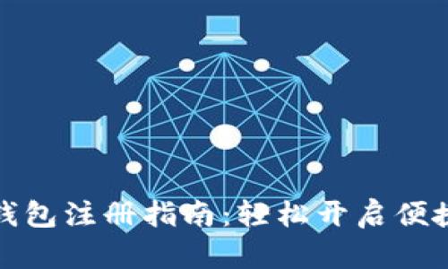 京東數(shù)字錢包注冊指南：輕松開啟便捷支付體驗