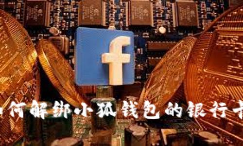 如何解綁小狐錢(qián)包的銀行卡？