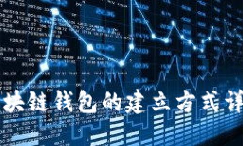 區(qū)塊鏈錢(qián)包的建立方式詳解
