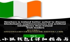 如何順利升級(jí)小狐錢包？