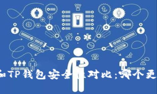 小狐錢包和TP錢包安全性對(duì)比：哪個(gè)更值得信賴？