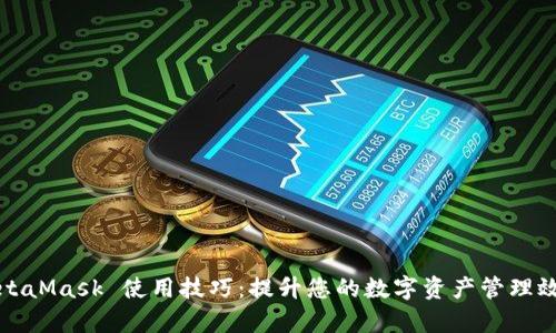 MetaMask 使用技巧：提升您的數(shù)字資產(chǎn)管理效率