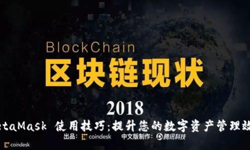 MetaMask 使用技巧：提升您的數(shù)字資產(chǎn)管理效率