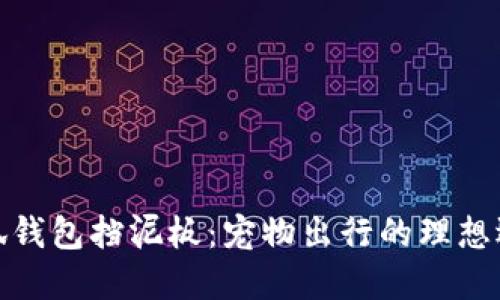 小狐錢包擋泥板：寵物出行的理想選擇