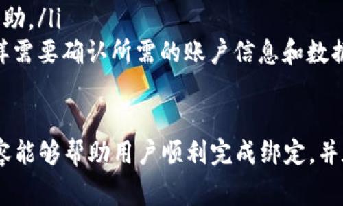 biao ti/biao ti小狐錢包綁定谷歌賬號：簡單步驟與注意事項/biao ti

小狐錢包, 谷歌賬號, 綁定方法/guanjianci

小狐錢包是一款流行的數(shù)字錢包應用，允許用戶便捷地進行加密貨幣交易和管理資產(chǎn)。隨著數(shù)字貨幣的普及，越來越多的人開始嘗試使用小狐錢包。但在開始使用之前，確保你的賬號與谷歌賬號成功綁定是非常重要的一步。本文將詳細介紹小狐錢包綁定谷歌賬號的具體步驟、注意事項以及常見問題的解答。

小狐錢包綁定谷歌賬號的具體步驟
綁定谷歌賬號到小狐錢包的步驟相對簡單，主要分為以下幾個步驟：
ol
    listrong下載和安裝小狐錢包：/strong首先，確保你在手機上安裝了小狐錢包應用。如果還未下載，可以在各大應用商店中搜索并下載。/li
    listrong創(chuàng)建或登錄小狐錢包賬號：/strong打開小狐錢包應用，按照提示創(chuàng)建一個新賬號，或者輸入已有賬號的登錄信息。如果你已經(jīng)有了小狐錢包賬號，可以直接使用該賬號登錄。/li
    listrong進入設(shè)置頁面：/strong登錄成功后，點擊進入應用主頁的設(shè)置菜單，通常可以在右上角找到一個齒輪圖標，點擊后進入設(shè)置頁面。/li
    listrong選擇綁定賬號：/strong在設(shè)置頁面中，找到“賬號綁定”或“第三方賬號”功能，點擊進入。/li
    listrong選擇谷歌賬號綁定：/strong在賬號綁定頁面，你會看到多個選項，選擇“綁定谷歌賬號”。/li
    listrong登錄谷歌賬號：/strong系統(tǒng)將引導你輸入谷歌賬號的登錄信息，輸入完成后，點擊“登錄”按鈕。/li
    listrong授權(quán)訪問：/strong登錄成功后，系統(tǒng)會要求你授權(quán)小狐錢包訪問你的谷歌賬號，確認后點擊“授權(quán)”完成綁定。/li
    listrong確認綁定狀態(tài)：/strong回到設(shè)置頁面，檢查賬號綁定狀態(tài)，確保谷歌賬號顯示為已綁定。/li
/ol

綁定谷歌賬號的注意事項
在綁定谷歌賬號的過程中，有幾個注意事項需要特別關(guān)注：
ul
    listrong確保網(wǎng)絡(luò)連接穩(wěn)定：/strong在進行綁定操作時，請確保你的手機處于穩(wěn)定的網(wǎng)絡(luò)環(huán)境中，避免因為網(wǎng)絡(luò)不穩(wěn)定而導致綁定失敗。/li
    listrong檢查谷歌賬號信息：/strong確保你輸入的谷歌賬號和密碼信息準確無誤，避免因為輸入錯誤而影響綁定過程。/li
    listrong定期檢查賬號安全：/strong綁定完成后，建議定期檢查谷歌賬號的安全設(shè)置，確保沒有未經(jīng)授權(quán)的訪問。/li
    listrong了解權(quán)限設(shè)置：/strong在授權(quán)小狐錢包訪問谷歌賬號時，仔細閱讀權(quán)限聲明，了解小狐錢包將訪問你的哪些信息。/li
/ul

常見問題解答
h4問題一：我可以使用多個谷歌賬號嗎？/h4
在小狐錢包中，你只能綁定一個谷歌賬號。如果你需要更換綁定的谷歌賬號，需要先解除現(xiàn)有的綁定，然后再綁定新的谷歌賬號。解除綁定的步驟通常是在“賬號綁定”頁面中的“解除綁定”選項進行操作。

h4問題二：如果綁定失敗，我該怎么辦？/h4
如果在綁定谷歌賬號時遇到了問題，可以嘗試以下步驟來解決：
ul
    listrong檢查網(wǎng)絡(luò)連接：/strong首先確認你的互聯(lián)網(wǎng)連接是否正常，嘗試在其他應用中查看網(wǎng)絡(luò)是否暢通。/li
    listrong重試綁定：/strong關(guān)閉并重新打開小狐錢包應用，重新嘗試綁定過程。/li
    listrong檢查賬號信息：/strong核實你的谷歌賬號和密碼是否輸入正確，確保沒有錯誤。/li
    listrong更新應用：/strong檢查小狐錢包是否為最新版本，如果不是，建議更新到最新版本后再嘗試。/li
    listrong聯(lián)系客服：/strong如果嘗試以上步驟后仍然無法成功綁定，建議聯(lián)系小狐錢包的客服獲取支持，他們會提供更具體的解決方案。/li
/ul

h4問題三：綁定谷歌賬號的好處有哪些？/h4
綁定谷歌賬號后，你將享受到以下幾種好處：
ul
    listrong簡化登錄流程：/strong使用谷歌賬號登陸小狐錢包讓你無需記憶多個賬號密碼，只需記住一個谷歌賬號即可。/li
    listrong增強安全性：/strong可以通過谷歌二步驗證為小狐錢包增加額外的安全保護，降低賬號被盜風險。/li
    listrong便于管理：/strong通過谷歌賬號，你可以方便地在不同設(shè)備之間共享小狐錢包的使用體驗，不再需要在每個設(shè)備上單獨登錄。/li
/ul

h4問題四：如果我失去了谷歌賬號，我該怎么辦？/h4
如果你失去了與小狐錢包綁定的谷歌賬號，有幾個步驟可以嘗試找回訪問權(quán)限：
ul
    listrong找回谷歌賬號：/strong訪問谷歌的賬號恢復頁面，按照提示操作，輸入谷歌賬號的相關(guān)信息，嘗試找回賬號。/li
    listrong解除綁定：/strong如果無法恢復谷歌賬號，你需要聯(lián)系小狐錢包的客服，說明你遇到的情況，尋求解除綁定及重新綁定的幫助。/li
    listrong創(chuàng)建新谷歌賬號：/strong作為最后的解決方案，可以考慮創(chuàng)建一個新的谷歌賬號，并在小狐錢包中重新綁定，但請注意，同樣需要確認所需的賬戶信息和數(shù)據(jù)安全。/li
/ul

總之，綁定谷歌賬號到小狐錢包可以提升資金交易的安全性和便捷性，但在操作過程中務(wù)必謹慎，確保每一個步驟的準確性。希望上述內(nèi)容能夠幫助用戶順利完成綁定，并在使用小狐錢包時享受到更好的服務(wù)。