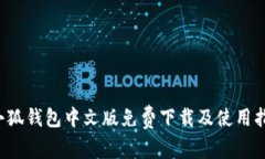  小狐錢(qián)包中文版免費(fèi)下載