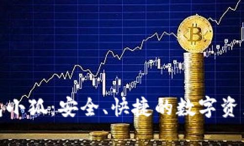 : 數(shù)字錢包小狐：安全、快捷的數(shù)字資產(chǎn)管理工具