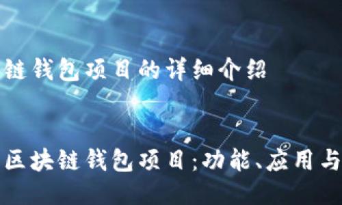 關于區(qū)塊鏈錢包項目的詳細介紹


深入探討區(qū)塊鏈錢包項目：功能、應用與未來發(fā)展