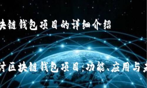 關于區(qū)塊鏈錢包項目的詳細介紹


深入探討區(qū)塊鏈錢包項目：功能、應用與未來發(fā)展