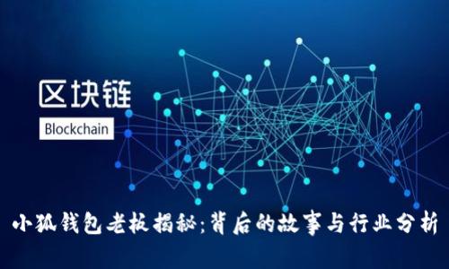 小狐錢(qián)包老板揭秘：背后的故事與行業(yè)分析
