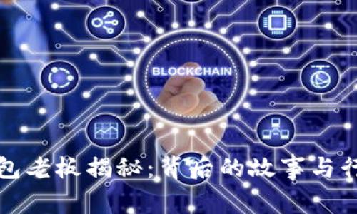 小狐錢(qián)包老板揭秘：背后的故事與行業(yè)分析