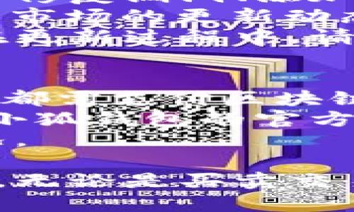 beaoti小狐錢包手機使用教程/beaoti

區(qū)塊鏈, 數(shù)字錢包, 手機應用/guanjianci 

什么是小狐錢包？
小狐錢包是一款為用戶提供數(shù)字資產(chǎn)存儲和管理的手機應用，通過區(qū)塊鏈技術(shù)實現(xiàn)安全且便捷的數(shù)字貨幣交易。無論是比特幣、以太坊，還是其他各種數(shù)字貨幣，小狐錢包都能支持，并為用戶提供實時的匯率更新以及簡單的交易操作界面。
小狐錢包的特點在于它的安全性與易用性，其采用了多重加密技術(shù)來保障用戶的資產(chǎn)安全，同時界面設計合理，用戶可以輕松上手。隨著區(qū)塊鏈技術(shù)的大規(guī)模應用，小狐錢包成為了一個不可忽視的數(shù)字資產(chǎn)管理工具，無論是投資者還是普通用戶，都能通過小狐錢包實現(xiàn)數(shù)字資產(chǎn)的管理、轉(zhuǎn)賬及兌換。

如何注冊和下載小狐錢包？
注冊和下載小狐錢包的過程非常簡單，以下是詳細步驟：
1. **下載小狐錢包**：在手機應用商店（如App Store或Google Play）搜索“小狐錢包”，點擊下載并安裝應用。
2. **初次啟動**：打開應用后，會有歡迎頁面，用戶可以選擇新用戶注冊或已有用戶登錄。這里我們討論的是新用戶注冊。
3. **輸入個人信息**：按照提示輸入您的手機號碼，同時設置一個安全密碼。確保所用密碼復雜且易于記憶。
4. **接受服務條款**：在繼續(xù)之前，請仔細閱讀并接受小狐錢包的服務條款和隱私政策。
5. **短信驗證**：系統(tǒng)會向您注冊的手機號碼發(fā)送一條驗證碼短信，輸入該驗證碼以完成注冊流程。
6. **設置安全問題**：為了進一步保護您的賬戶，小狐錢包會要求您設置一些安全問題，建議選取您容易記住且不易被他人猜到的問題。
7. **備份助記詞**：最后，小狐錢包會生成一串助記詞，務必將其妥善保管。這是恢復您錢包的重要憑證，若遺失將無法恢復您的資產(chǎn)。

小狐錢包的功能介紹
小狐錢包除了基本的數(shù)字貨幣存儲功能外，還有多種實用的功能，為用戶的資產(chǎn)管理提供了便利：
1. **多幣種支持**：小狐錢包支持多種主流數(shù)字貨幣，用戶可以方便地在不同數(shù)字資產(chǎn)之間進行管理和交換。
2. **實時行情查詢**：用戶可以隨時查看各類數(shù)字貨幣的實時價格、漲跌幅等信息，以便于把握市場動態(tài)。
3. **交易記錄追蹤**：小狐錢包提供詳細的交易記錄，用戶可以查詢每一筆交易的時間、金額及狀態(tài)，確保資金安全。
4. **二次驗證**：為了保障交易的安全性，小狐錢包還支持二次驗證功能，用戶在進行大額交易時需輸入額外的驗證信息。

小狐錢包的安全性
安全性是數(shù)字錢包用戶最為關(guān)心的問題之一，小狐錢包在安全保護方面采取了多重措施：
1. **加密技術(shù)**：小狐錢包使用256位AES加密算法，確保用戶的私密信息和資產(chǎn)安全不被外泄。
2. **離線錢包**：小狐錢包還采用離線存儲技術(shù)，用戶的私鑰不會保存在聯(lián)網(wǎng)的服務器上，避免黑客攻擊。
3. **定期安全審計**：團隊定期對錢包進行安全審計，以發(fā)現(xiàn)潛在的安全隱患并及時修復。

小狐錢包常見問題解答
在使用小狐錢包的過程中，用戶可能會遇到一些常見問題，我們在這里提供詳細解釋：

問題一：如果忘記了小狐錢包的密碼，如何找回？
忘記密碼是常見問題之一。小狐錢包并不支持直接重置密碼以確保賬戶安全，但以下步驟可以幫助用戶恢復賬戶：首先，用戶需確認手中是否還保有注冊時生成的助記詞，因為助記詞是唯一能夠恢復錢包的憑證。如果用戶忘記了助記詞，應盡快檢查各類存儲方式，是否在安全的地方記下過。
如果助記詞仍舊保存完好，用戶只需在登錄頁面選擇“找回密碼”或“恢復錢包”，然后輸入助記詞，系統(tǒng)將自動恢復錢包，用戶可以重新設置密碼。重要的是，一旦輸入助記詞，用戶一定要確保在安全的環(huán)境下進行此操作，以免被盜用。
實際上，保護好助記詞和密碼是用戶的責任，齊全的備份能有效避免許多不必要的麻煩；另外，在密碼的存儲上，也應避免選擇容易被猜測的詞語，特別是在使用公共網(wǎng)絡時。務必定期更新密碼，從而增強錢包的安全性。

問題二：小狐錢包內(nèi)的資產(chǎn)如何進行轉(zhuǎn)賬？
在小狐錢包中進行轉(zhuǎn)賬相對簡單，具體步驟如下：首先，打開小狐錢包，選擇需要轉(zhuǎn)賬的數(shù)字貨幣。點擊“轉(zhuǎn)賬”按鈕后，用戶需要輸入收款方的數(shù)字錢包地址。為了確保地址的準確性，建議直接復制粘貼地址，避免手動輸入可能造成的錯誤。
接下來，輸入轉(zhuǎn)賬金額，并選擇是否附加交易手續(xù)費。一般而言，交易手續(xù)費會影響轉(zhuǎn)賬的速度，用戶可根據(jù)實際需要做出選擇。確認信息無誤后，點擊“確認轉(zhuǎn)賬”按鈕。
轉(zhuǎn)賬過程中，小狐錢包將要求用戶輸入密碼，作為二次驗證，確保是賬戶持有人在進行此操作。如果一切正常，用戶將會收到轉(zhuǎn)賬成功的通知。如果在轉(zhuǎn)賬過程中出現(xiàn)任何問題，您可以查看交易記錄以獲取更多信息，或者聯(lián)系小狐錢包的客服團隊以尋求幫助。

問題三：如何確保小狐錢包應用版本是最新的？
在區(qū)塊鏈技術(shù)快速發(fā)展的背景下，及時更新應用程序是確保使用安全與功能完善的有效手段。小狐錢包開發(fā)團隊會定期發(fā)布新的應用版本，以修復漏洞、添加新功能或改進用戶體驗。
要確定您的小狐錢包版本是否為最新版本，用戶可查看“應用設置”中的版本信息，尤其是在出現(xiàn)功能故障或者應用崩潰的情況下?？筛鶕?jù)應用市場的更新動態(tài)來知道最新版本，也可以通過小狐錢包的官方網(wǎng)站和官方社交媒體獲取相關(guān)信息。
更新小狐錢包很簡單，用戶只需進入應用商店，搜索“小狐錢包”并查看其更新記錄，若有可更新版本，點擊“更新”即可。這里需特別注意的是，在更新過程中，請確保網(wǎng)絡連接穩(wěn)定，避免在更新期間外部干擾導致更新失敗。同時，對重要的交易或信息，建議在更新前做好備份。

問題四：小狐錢包的費用及手續(xù)費如何計算？
小狐錢包在交易過程中會產(chǎn)生一定的費用與手續(xù)費，具體收費標準取決于多種因素，比如網(wǎng)絡擁堵情況、交易金額等。一般來說，每筆轉(zhuǎn)賬交易都需支付區(qū)塊鏈網(wǎng)絡收費，這相當于礦工費用，由區(qū)塊鏈網(wǎng)絡自動計算，用戶可以根據(jù)實時情況調(diào)整費用，以加速交易確認。
需要注意的是，小狐錢包有可能會收取部分服務費用，如兌換貨幣或者提取現(xiàn)金等，但這些費用會在操作前明確告知用戶。具體計算方式可在小狐錢包的官方文檔或幫助中心內(nèi)查看，用戶也可以隨時聯(lián)系在線客服獲取更詳盡的說明。
為了更好的管理錢款，建議用戶在進行大額交易時事先了解手續(xù)費的波動，選擇合適的時間段進行交易，避免在高峰期造成手續(xù)費增高的情況。

總體來看，小狐錢包是一款功能豐富且安全實用的數(shù)字資產(chǎn)管理工具，用戶通過上述教程能快速上手并利用其提供的功能高效管理數(shù)字資產(chǎn)。無論是買賣交易、資產(chǎn)管理還是問題解決，小狐錢包均能為用戶提供良好的使用體驗。