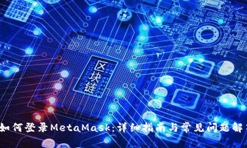  如何登錄MetaMask：詳細(xì)指南與常見問題解答