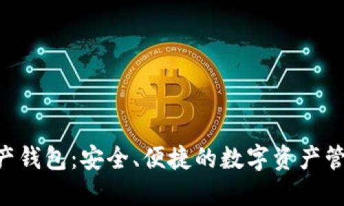 THA數(shù)字資產(chǎn)錢包：安全、便捷的數(shù)字資產(chǎn)管理解決方案