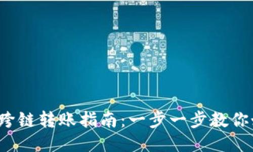 baiotiMetamask跨鏈轉(zhuǎn)賬指南：一步一步教你如何安全高效轉(zhuǎn)賬