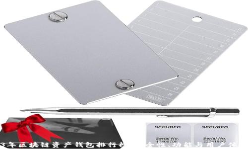 
2023年區(qū)塊鏈資產(chǎn)錢包排行榜：安全性、功能與用戶體驗分析