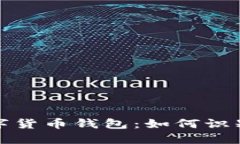 跑路了的數(shù)字貨幣錢包：