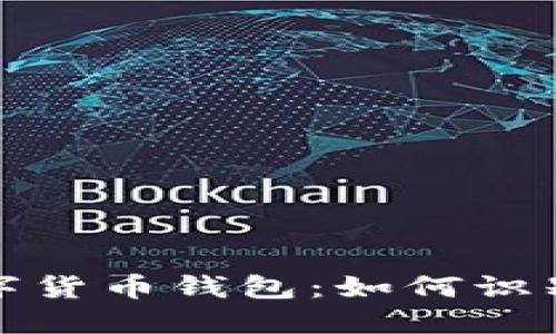 跑路了的數(shù)字貨幣錢包：如何識別與避免風險