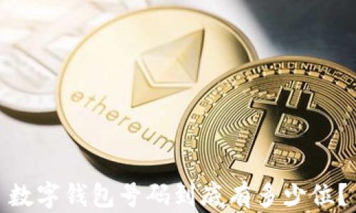 
數(shù)字錢包號(hào)碼到底有多少位？
