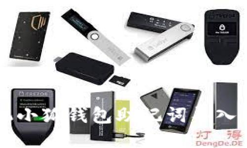 手機小狐錢包助記詞導入教程