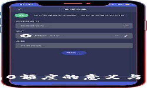 數(shù)字錢(qián)包0額度的意義與影響分析