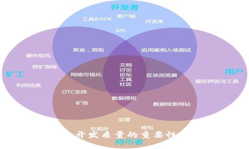 區(qū)塊鏈錢包開發(fā)質(zhì)量的重要性與評估標(biāo)準(zhǔn)